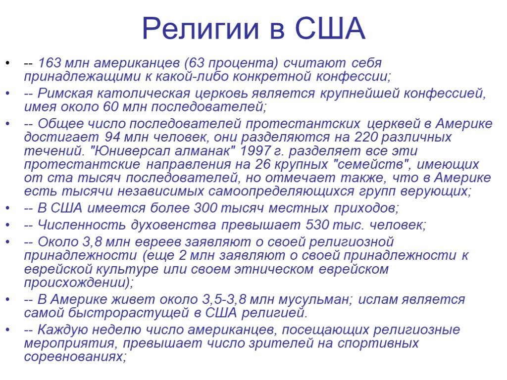 Вероисповедание американцев. Вера в США. Религия в Америке. Религия в США В процентах. Религия американцев.