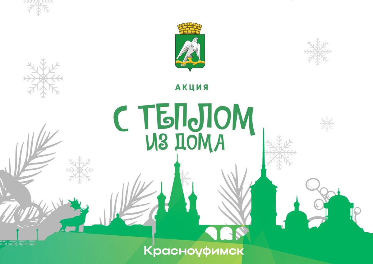 Акция «С теплом из дома»: подарим участникам СВО новогоднюю радость вместе  | Красноуфимск Онлайн | Дзен