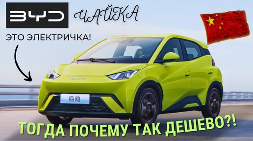 Самый ДЕШЕВЫЙ Электромобиль BYD | Seagull EV Чайка | #автоизкитая #BYD #china #seagull #car #обзор