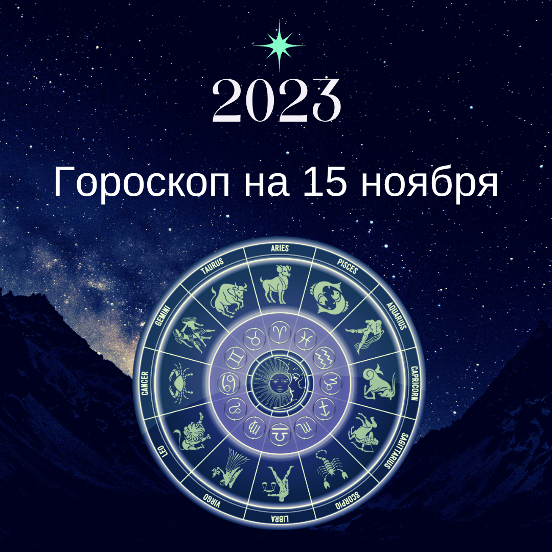 Гороскоп на 15 августа 2024 года. Астропрогноз. Новый гороскоп. Астрологический прогноз на неделю