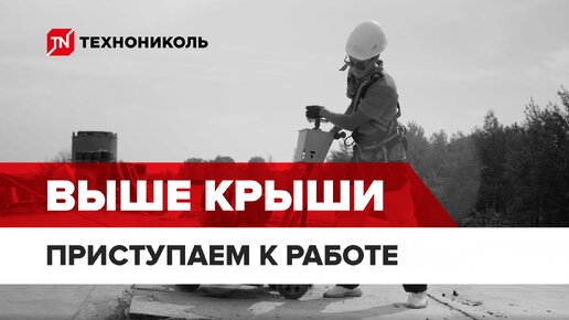 А вот и второй выпуск мини-сериала «Выше крыши»!