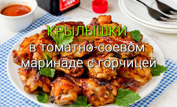 Просто очень вкусные крылышки! Мясо легко отделяется от костей.