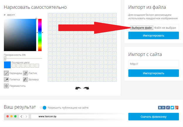 Создаём бесплатно фавикон для сайта