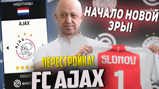 ПЕРЕСТРОЙКА | АЯКС | FC 24 КАРЬЕРА ТРЕНЕРА