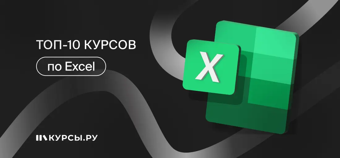 ТОП-10 Курсы по Excel