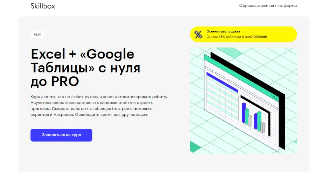 «Excel + Google Таблицы с нуля до PRO» (Skillbox) 