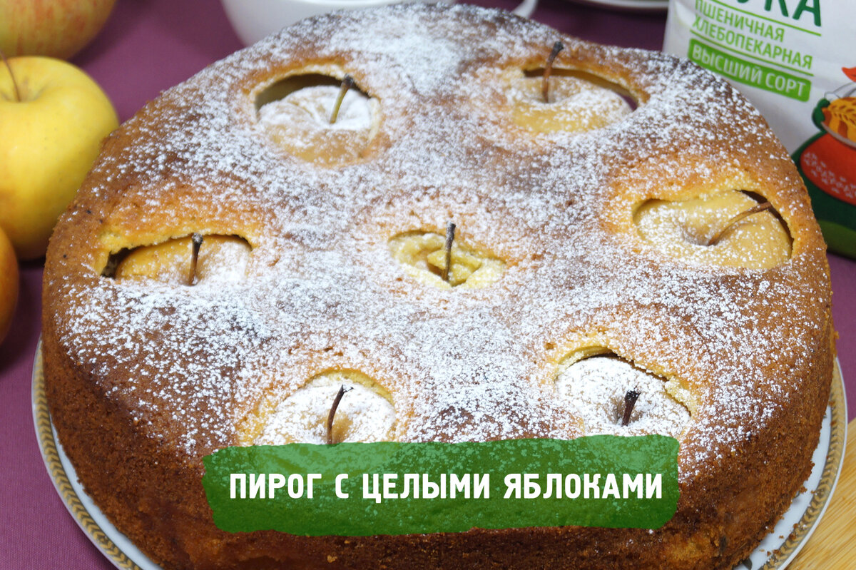 Пирог с цельными яблоками