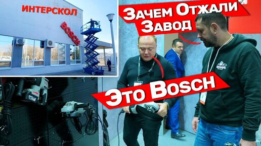 Интерскол теперь будут делать на заводе Bosch