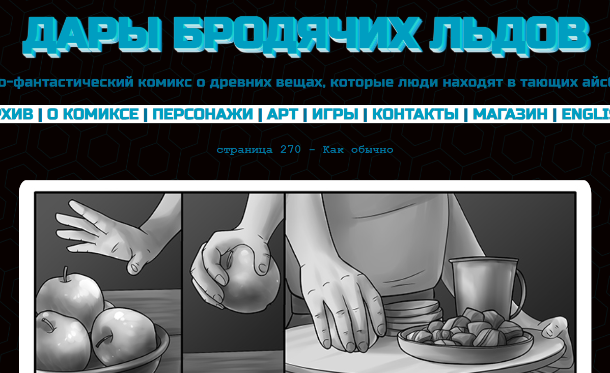 Кадр из комикса "Дары бродячих льдов" на mildegard.ru