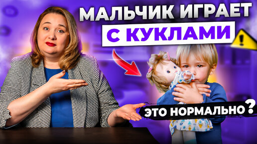 ВЫ НЕ ПРЕДСТАВЛЯЕТЕ, ОН ИГРАЕТ В КУКЛЫ! Можно ли мальчикам играть в куклы?