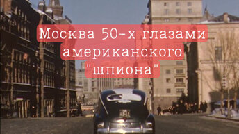 Москва начала 1950-х на цветных кадрах, снятых сотрудником американского посольства Мартином Манхоффом.