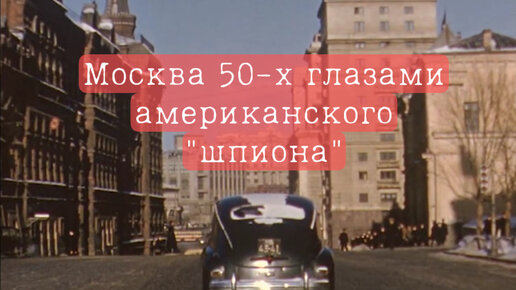 Москва начала 1950-х на цветных кадрах, снятых сотрудником американского посольства Мартином Манхоффом.