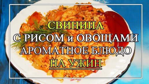 Свинина с рисом и овощами 👍 на сковороде. Вкусное блюдо на ужин!🥰