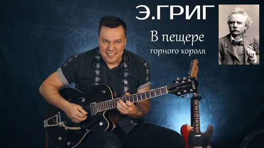 В пещере горного короля - Эдвард Григ. Surf Guitar | Дмитрий Смагин | Дзен