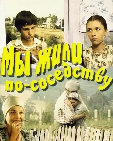 Мы жили по соседству (1981). Мы жили по соседству песня