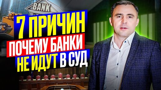 7 причин, почему банки избегают суда. Узнай почему банки не подают в суд за неуплату кредита?