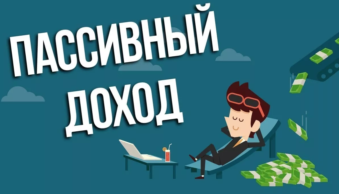 Пассивный доход первый способ