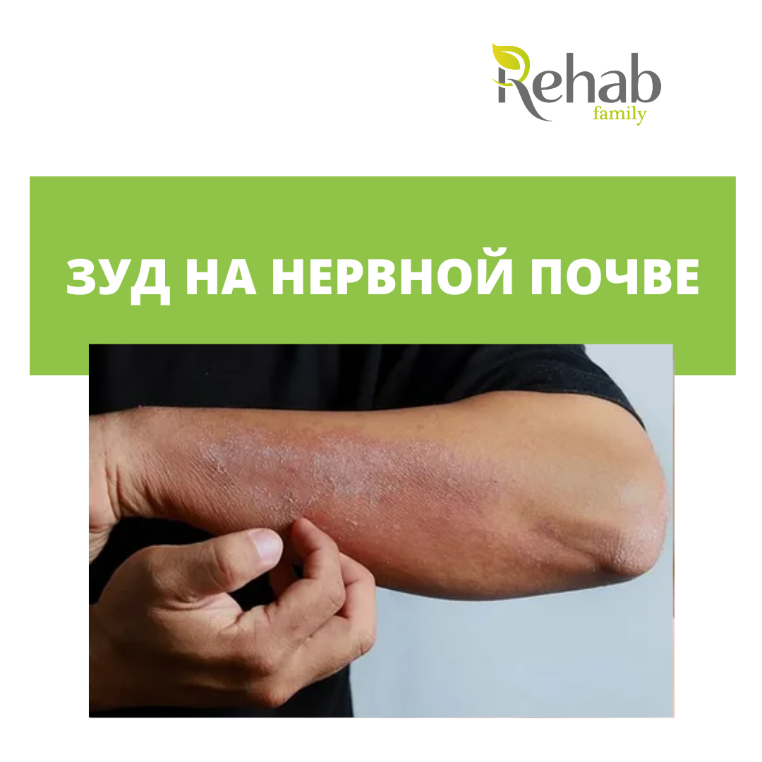 Психогенный зуд: когда чешешься от нервов | Клиника Rehab Family | Дзен