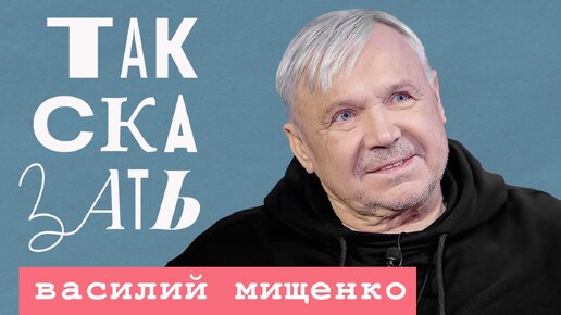 ТАК СКАЗАТЬ: Мищенко – о военном кино, незрелых режиссёрах, Сукачёве и Ефремове