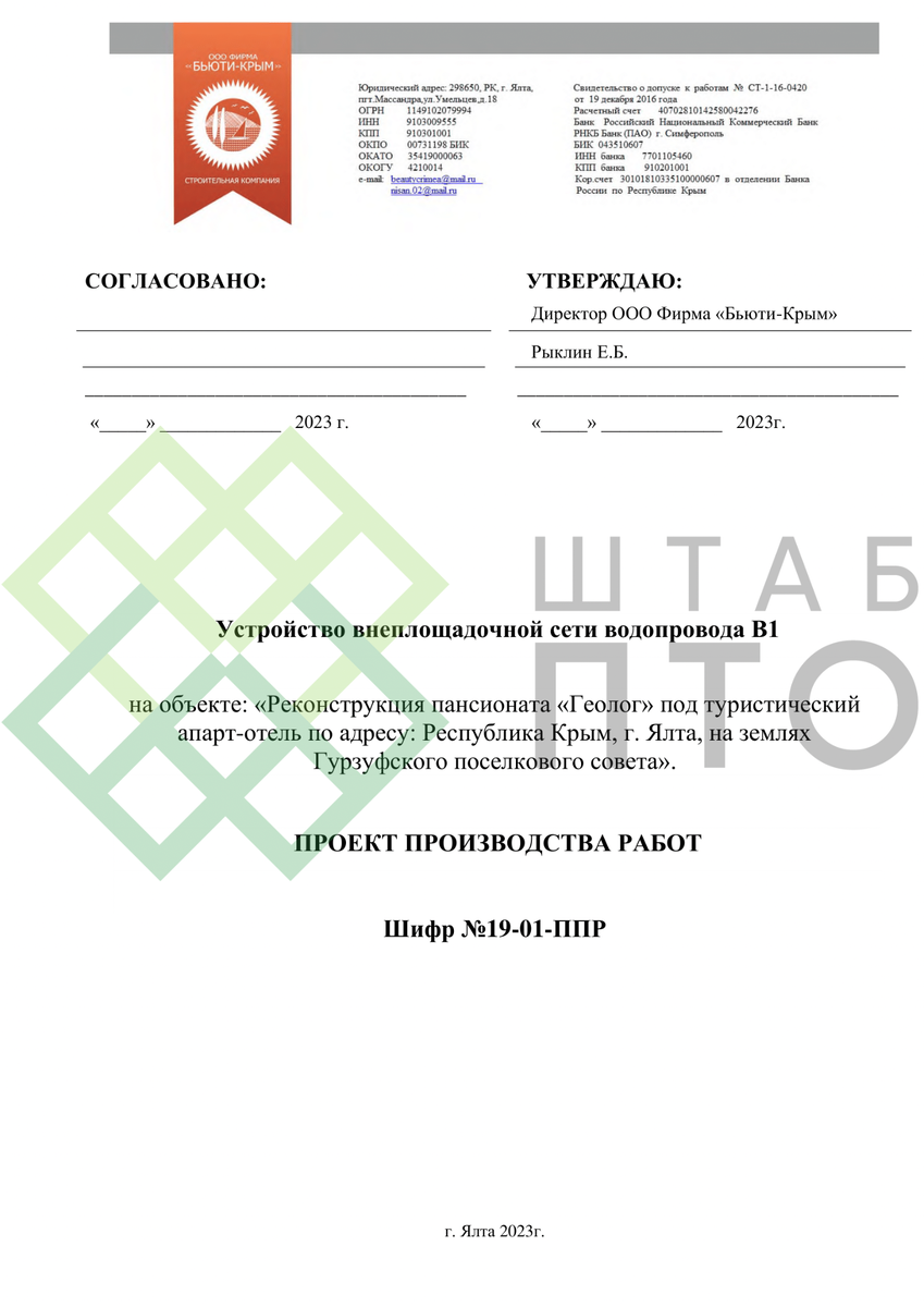 ППР по устройству внеплощадочной сети водопровода, в г. Ялта. Пример работы.  | ШТАБ ПТО | Разработка ППР, ИД, смет в строительстве | Дзен