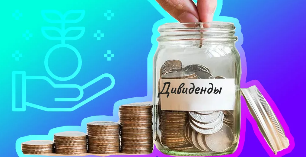 дивиденды