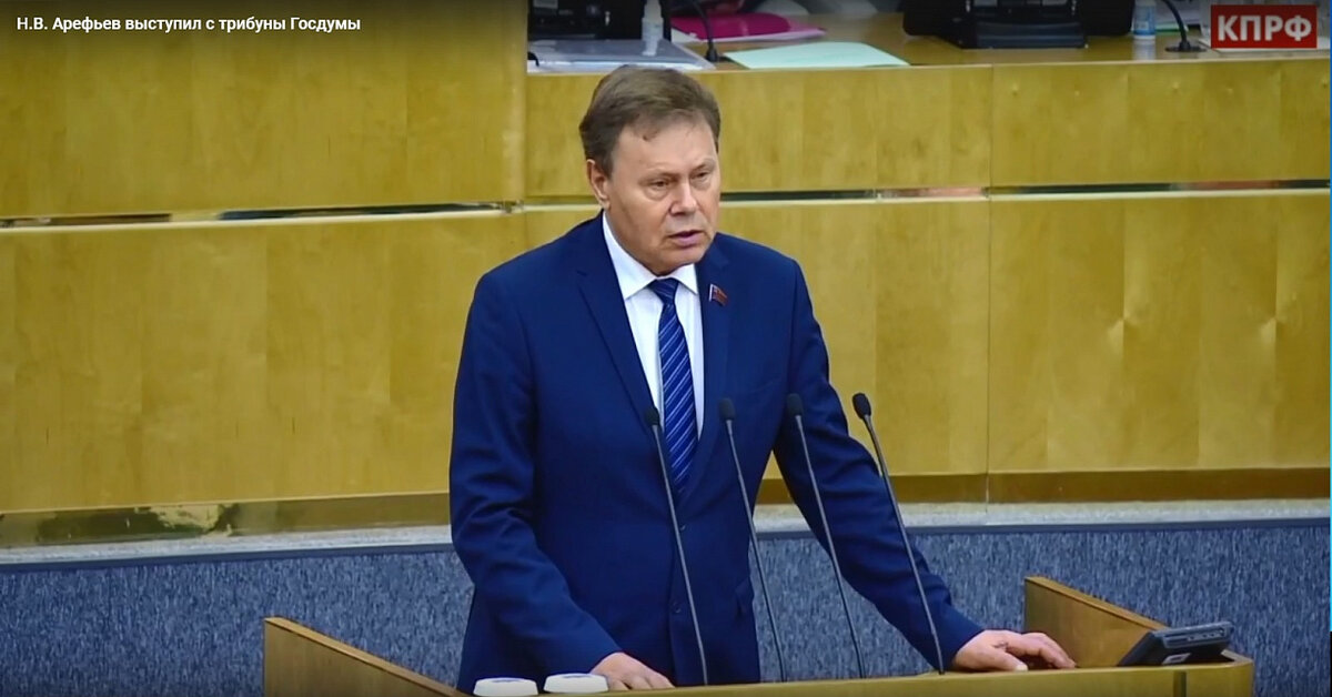 Николай Васильевич Арефьев - депутат Государственной Думы от КПРФ