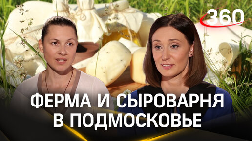 Download Video: Молочная ферма «Чёрный лис» Подмосковье: как начать агробизнес с нуля. Валерия Коваленко. Есть идея!