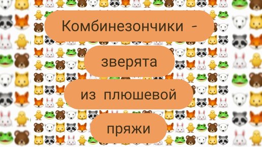 Alize softy. Плюшевые комплекты для малышей в виде зверят🐱🦝🦊🐰🐥🐸🦄