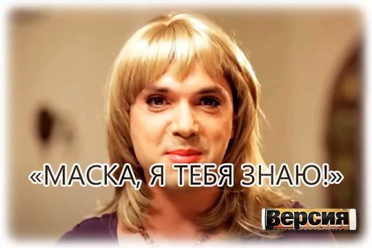    «Маска, я тебя знаю!»