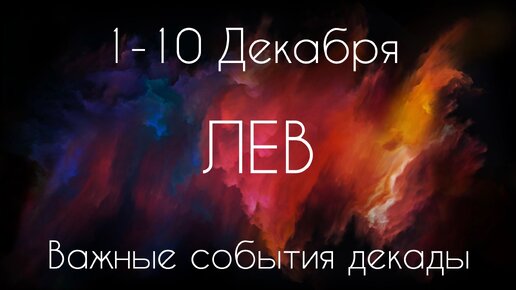 Лев ♌️ Важные события декады с 1 по 10 Декабря