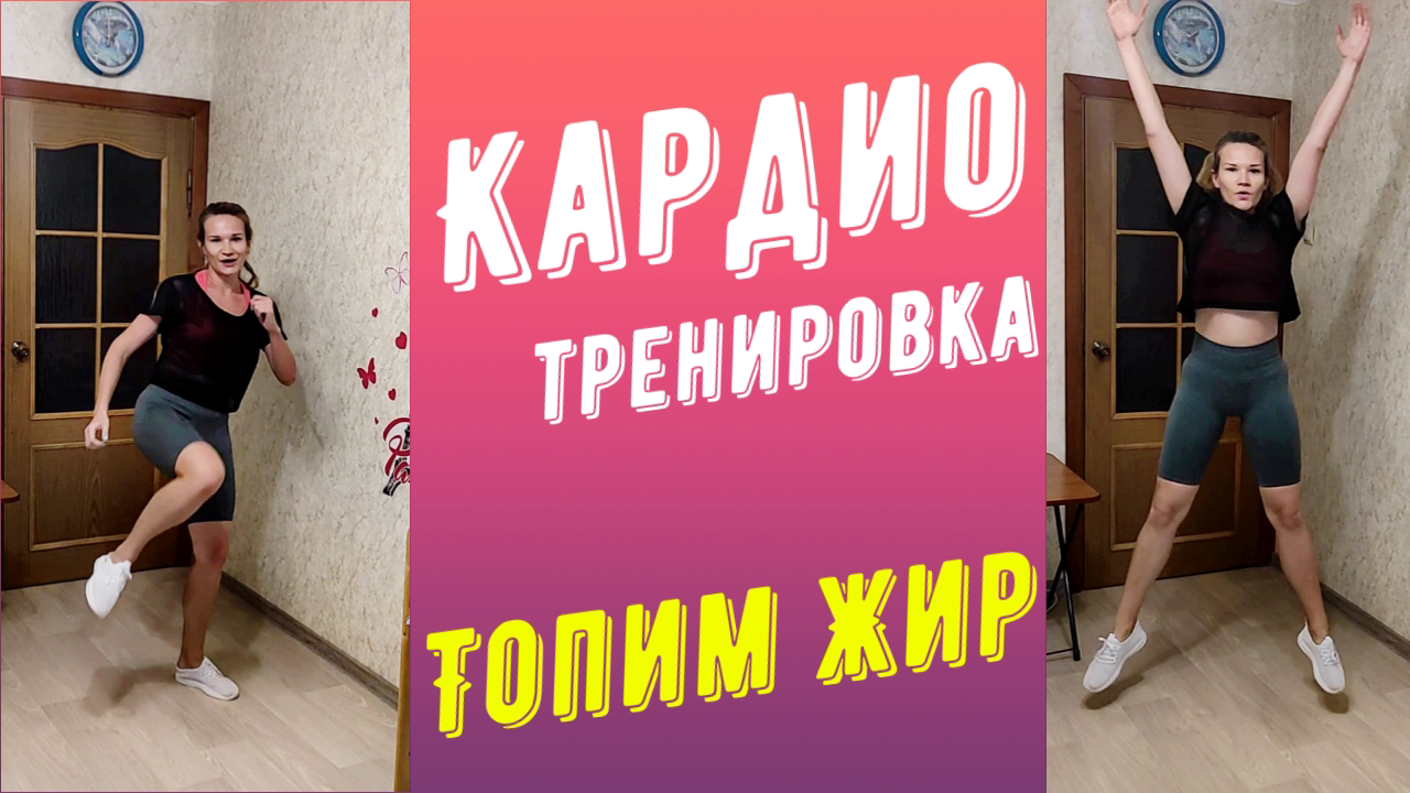 Кардио тренировка дома для похудения! Топим жир