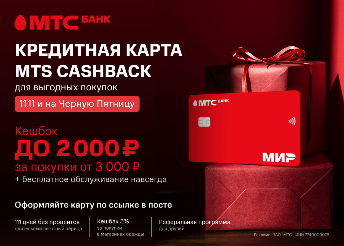 Мтс cash back кредитная. МТС кэшбэк кредитная. Бонусная программа. Кредитная карта MTS cashback 111. Кэшбэк за отзыв.