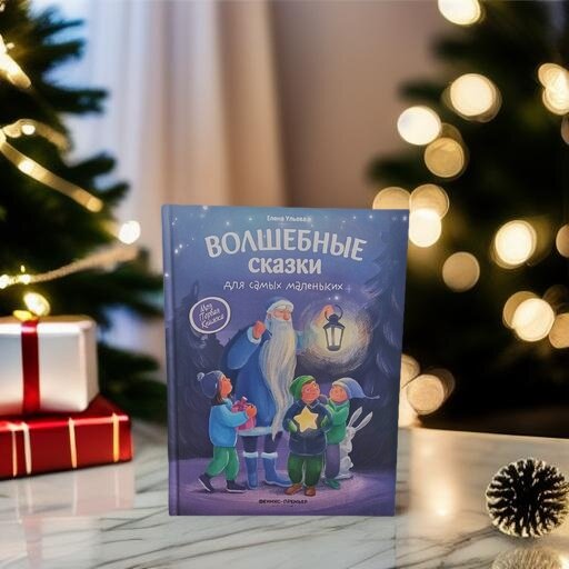 "Волшебные сказки" автор: Елена Ульева