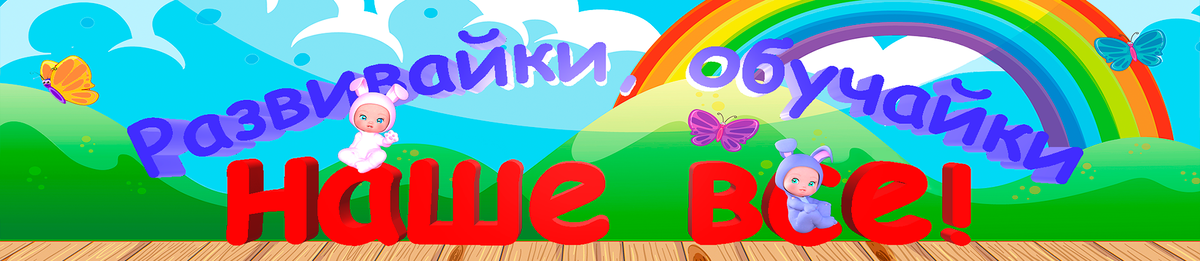    Наше всё - это канал с мультиками, песнями и роликами для дошкольниковШапка с официального сайта развивайка обучайка Наше Всё