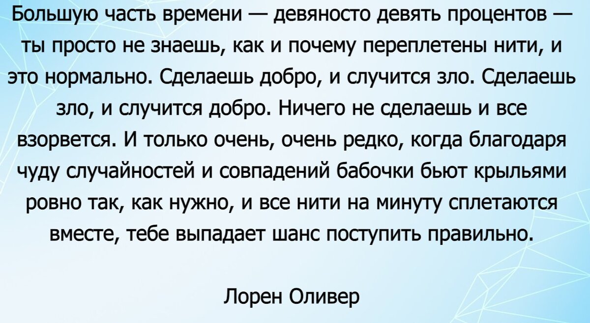 Почему когда творишь добро, получаешь в ответ зло? - Глубокой ответ из  цитаты Лорен Оливер | Литература души | Дзен