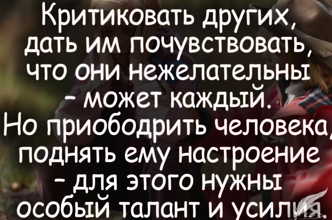 Критиковать легко. Цитаты про людей которые. Цитаты о критике людей. Фразы про критику. Высказывания про критику.