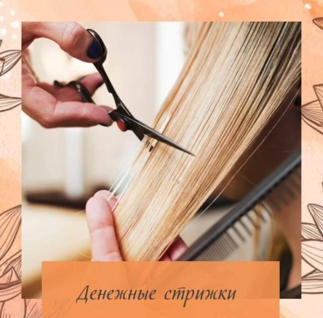 ДЕНЕЖНЫЕ СТРИЖКИ НА НОЯБРЬ 💰 
☝️СОХРАНИТЕ СЕБЕ!

💇💶 17 21 28 НОЯБРЯ - стригитесь и привлекайте денежки!💶💶

В особые дни, постригая даже на пару сантиметров волосы, мы открываем канал денежного изобилия. Хорошо в этот день произносить особенные аффирмации и мантры для изобилия и процветания. Все это сделает «денежную стрижку» более эффективной и целенаправленной!

⭐⭐⭐Проговаривайте мантры Ганеше и Лакшми: 
ОМ ХРИМ ШРИМ ЛАКШМИ БЙО НАМАХА 
или ОМ ШРИ ГАНЕШАЙА НАМАХ⭐⭐⭐

Свои любимые «денежные» аффирмации или такие: 
• МОИ ДОХОДЫ ПОСТОЯННО РАСТУТ! 
• У МЕНЯ ВСЕГДА ЕСТЬ ДЕНЬГИ! 
• Я ПОЛУЧАЮ ДЕНЬГИ ЛЕГКО И РАДОСТНО! 
Практикуйте эти советы и получайте все блага от стрижки и комплименты 
по поводу красивых волос!
🌺Аффирмация: “ВСЕ МОИ ЖЕЛАНИЯ СБЫВАЮТСЯ! ВСЕГДА!”