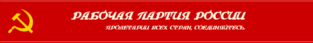 Изображение с сайта "Рабочей партии России"