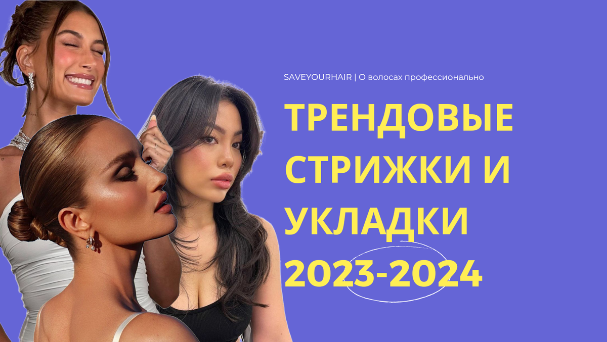 Модные стрижки и укладки в 2023 и 2024 году