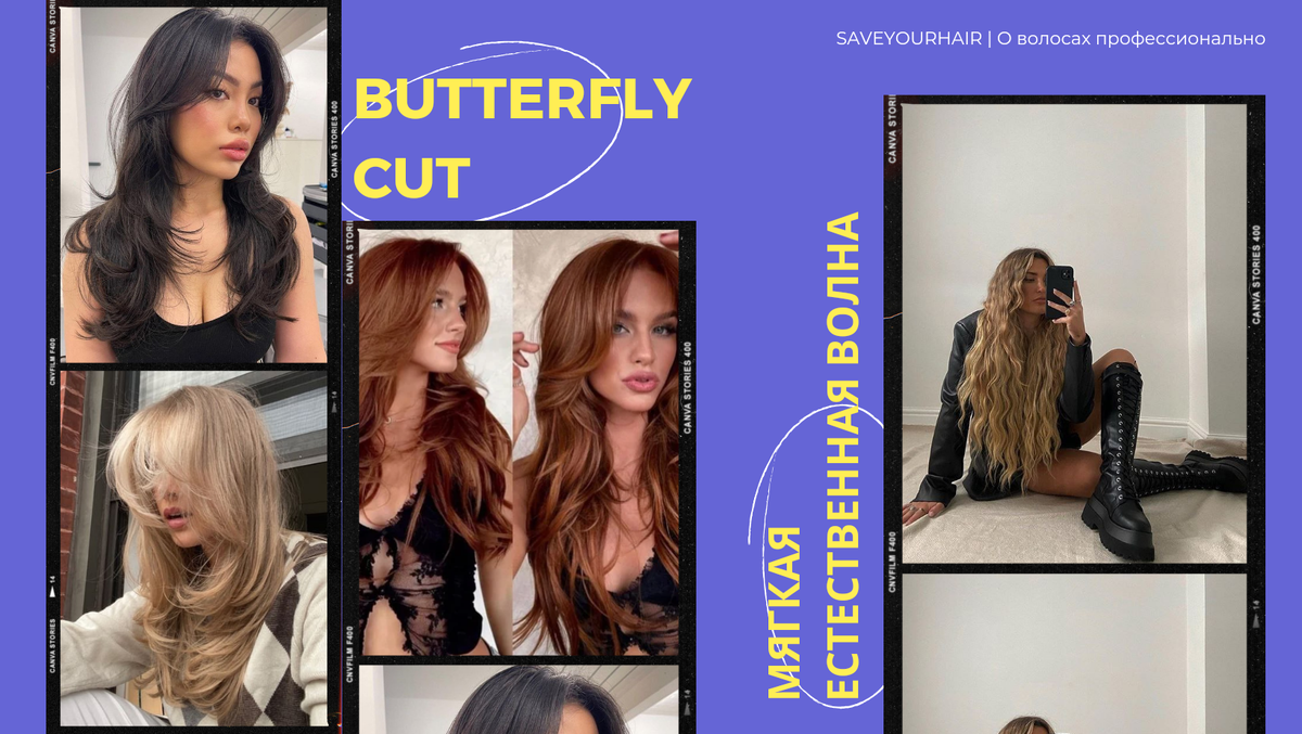 Butterly cut (стрижка бабочка) и мягкая волна на длинные волосы