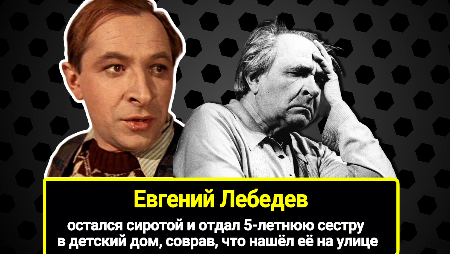 Остался сиротой и отдал 5-летнюю сестру в детский дом, соврав, что нашёл её  на улице. Тяжелая судьба актера Евгения Лебедева