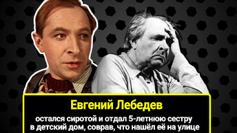 Остался сиротой и отдал 5-летнюю сестру в детский дом, соврав, что нашёл её на улице. Тяжелая судьба актера Евгения Лебедева