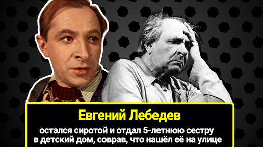 Остался сиротой и отдал 5-летнюю сестру в детский дом, соврав, что нашёл её на улице. Тяжелая судьба актера Евгения Лебедева