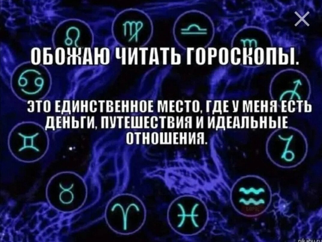 Верить ли зодиакам. Гороскоп прикол. Прикольный гороскоп. Анекдот про гороскоп. Знаки зодиака.