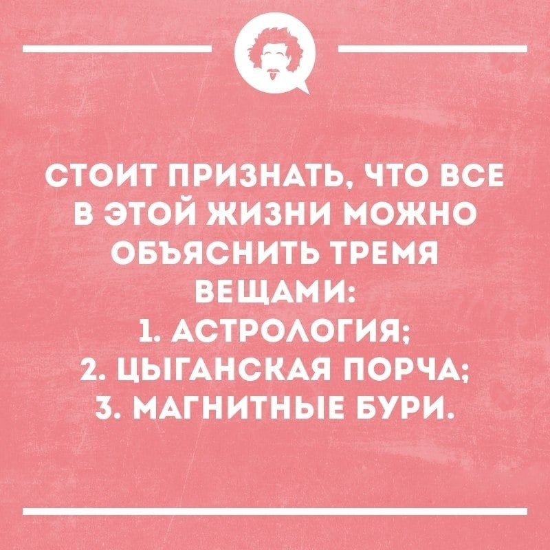 Люди верящие в астрологию егэ. Фразы астрология смешные. Анекдоты про астрологию. Приколы про астрологию. Смешной астролог.