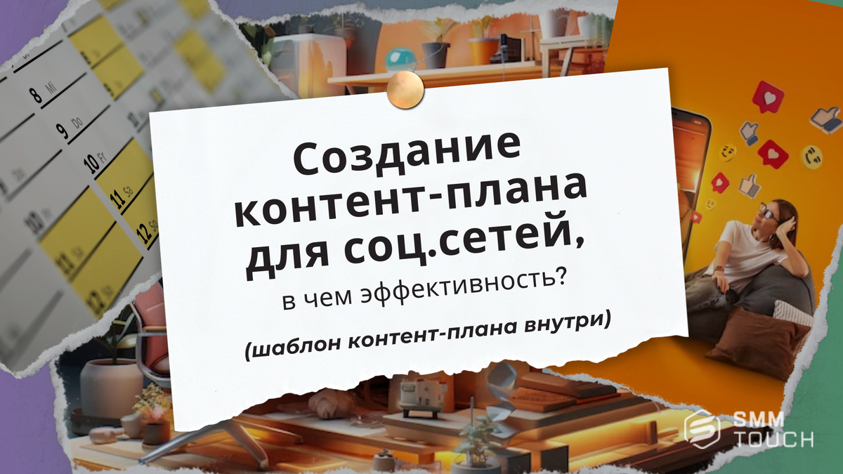 Создание календаря контента для социальных сетей, в чем эффективность?  (шаблон контент-плана внутри) | Продвижение 360° 🌏 | SmmTouch | Дзен