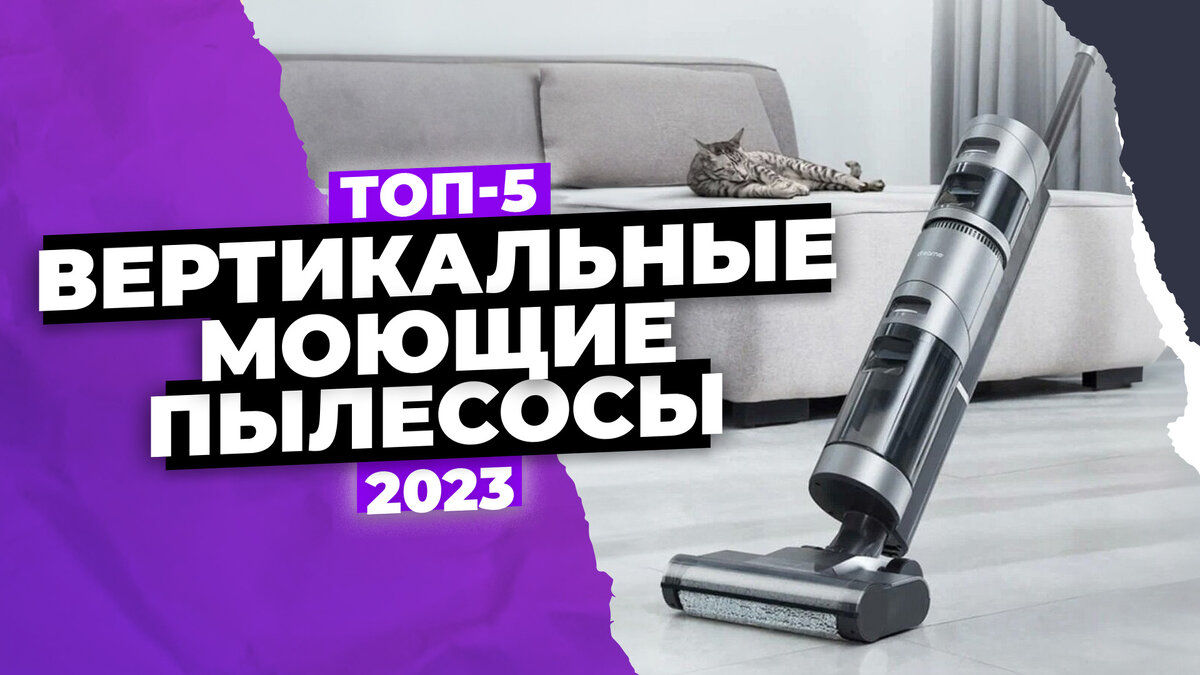 Вертикальный моющий пылесос 2024 года Вертикальный моющий пылесос 2024 года