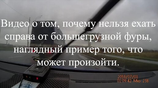 Видео о том, почему нельзя ехать справа от большегрузной фуры, наглядный пример того, что может произойти.