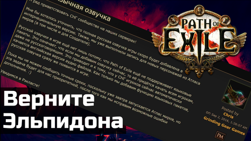 Что случилось с русской озвучкой Path of Exile