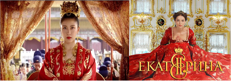 Длительные исторические сериалы снимаются по одним сценарным правилам, как Императрица Ки, так и Екатерина. 
